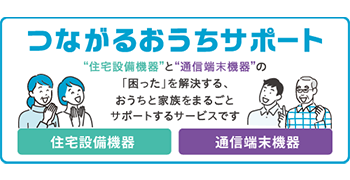 つながるサポート