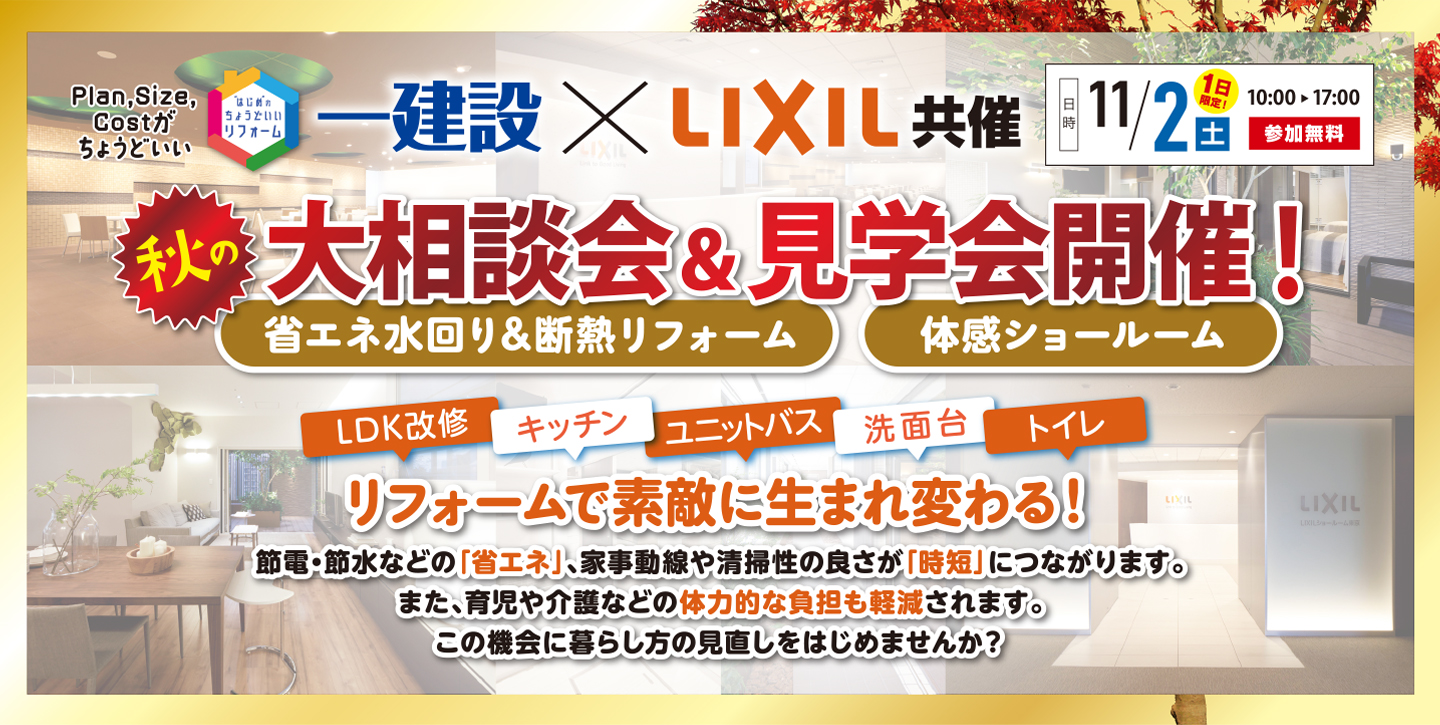 一建設×LIXIL共催 秋の大相談会＆見学会開催！ in西新宿 11/2（土）