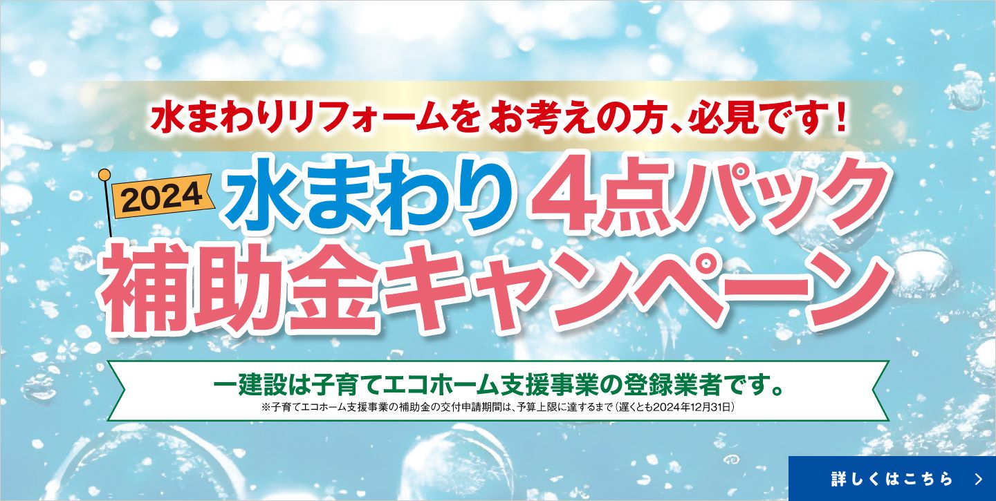 2024　水回り4点パック補助金キャンペーン