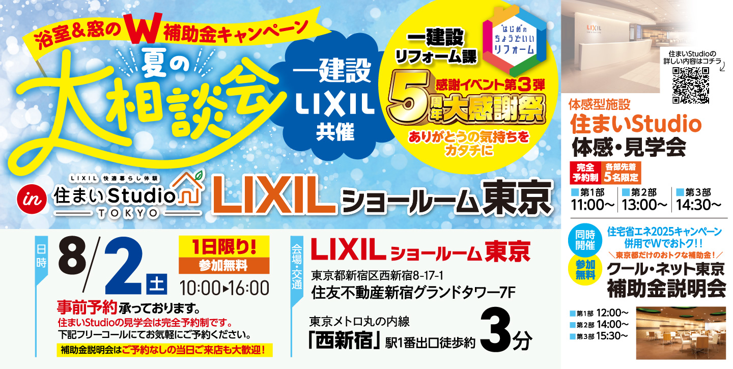 一建設×LIXIL共催 夏の大相談会 inLIXILショールーム東京 8/2（土）