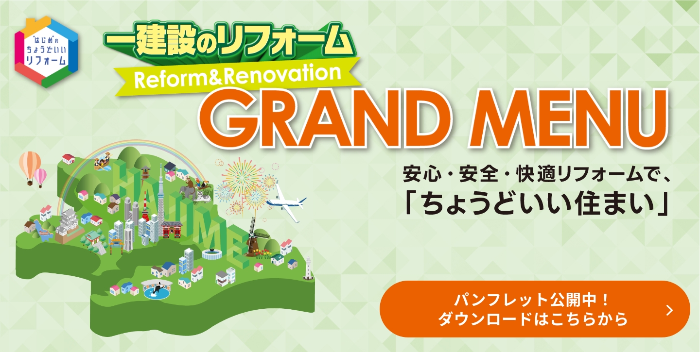 リフォームGRAND MENU　2025 vol.2公開