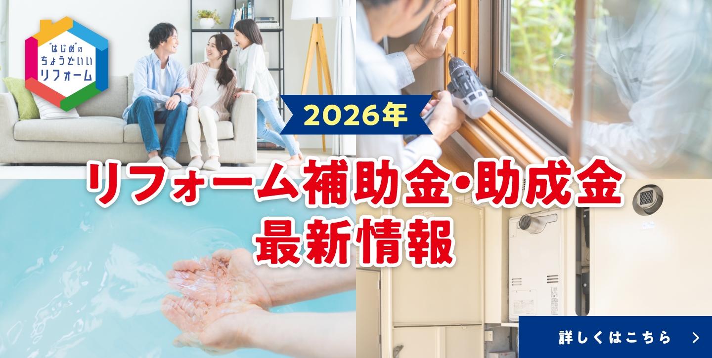 【2026年】リフォーム補助金・助成金　最新情報