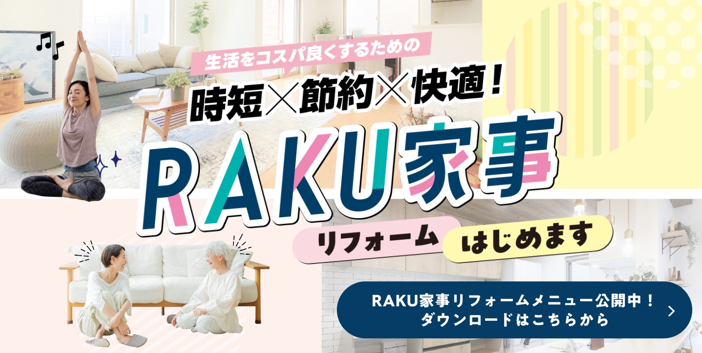 RAKU家事リフォームメニュー　公開