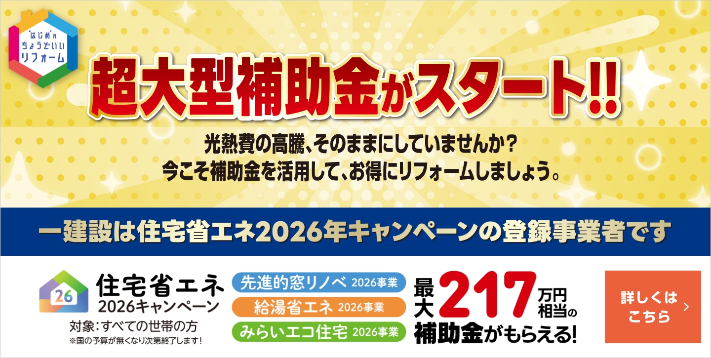 超大型補助金がスタート！　住宅省エネ2026キャンペーン