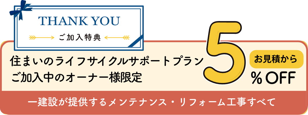 ご入会特典