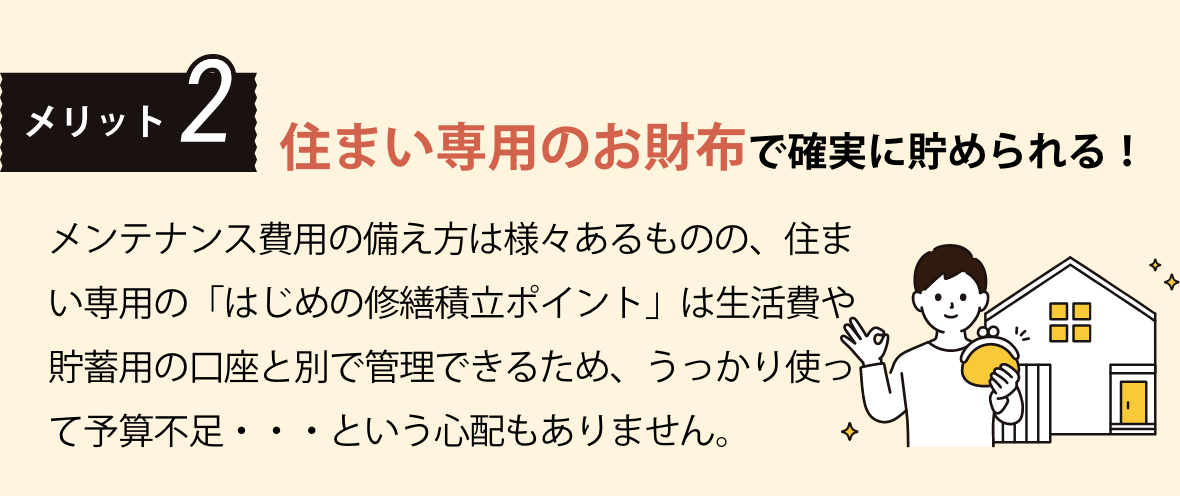 住まい専用のお財布で確実に貯められる！