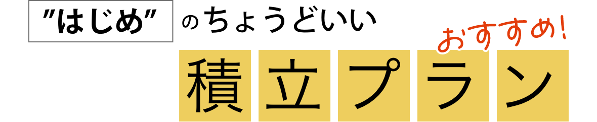 “はじめ”のちょうどいい積立プラン