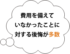 費用を備えていなかったことに対する後悔が多数